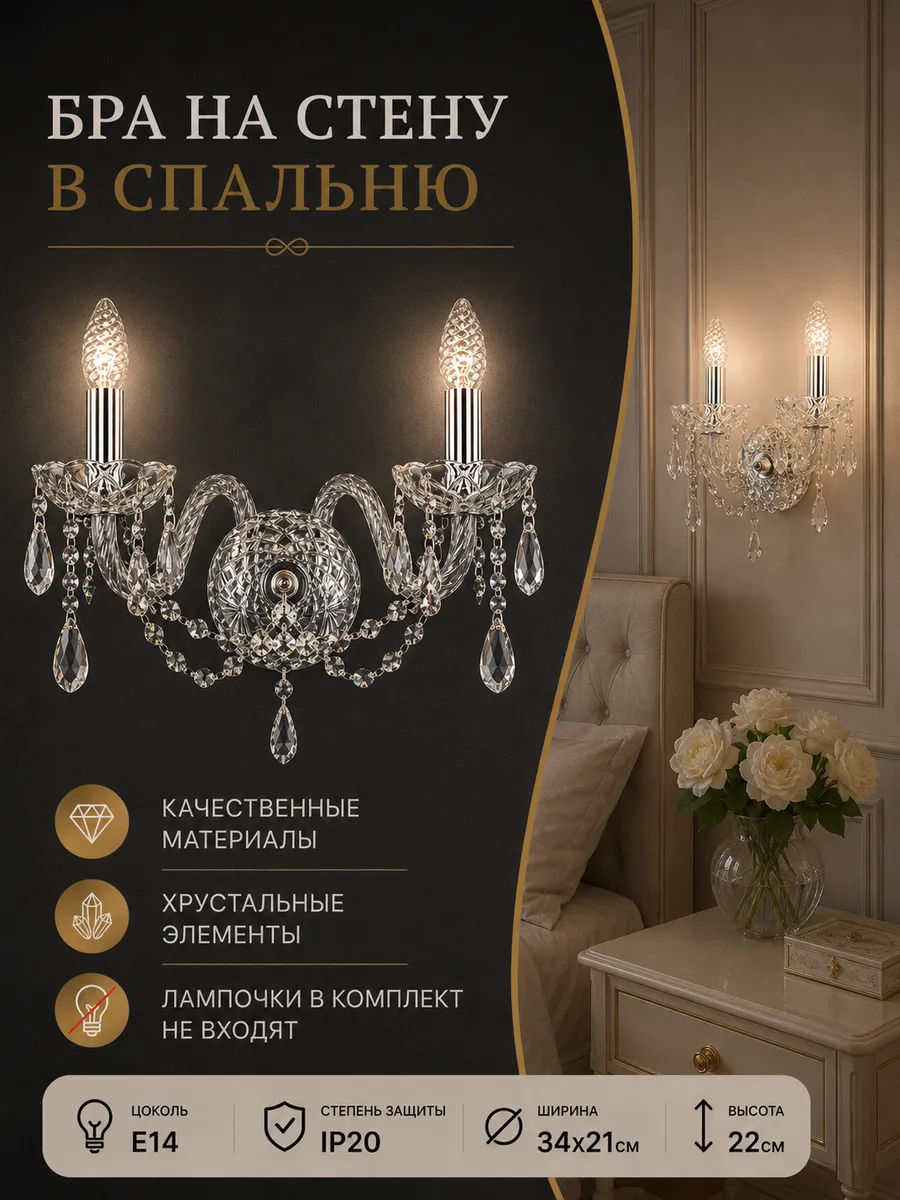 Бра на стену в спальню хрустальное с цоколем E14