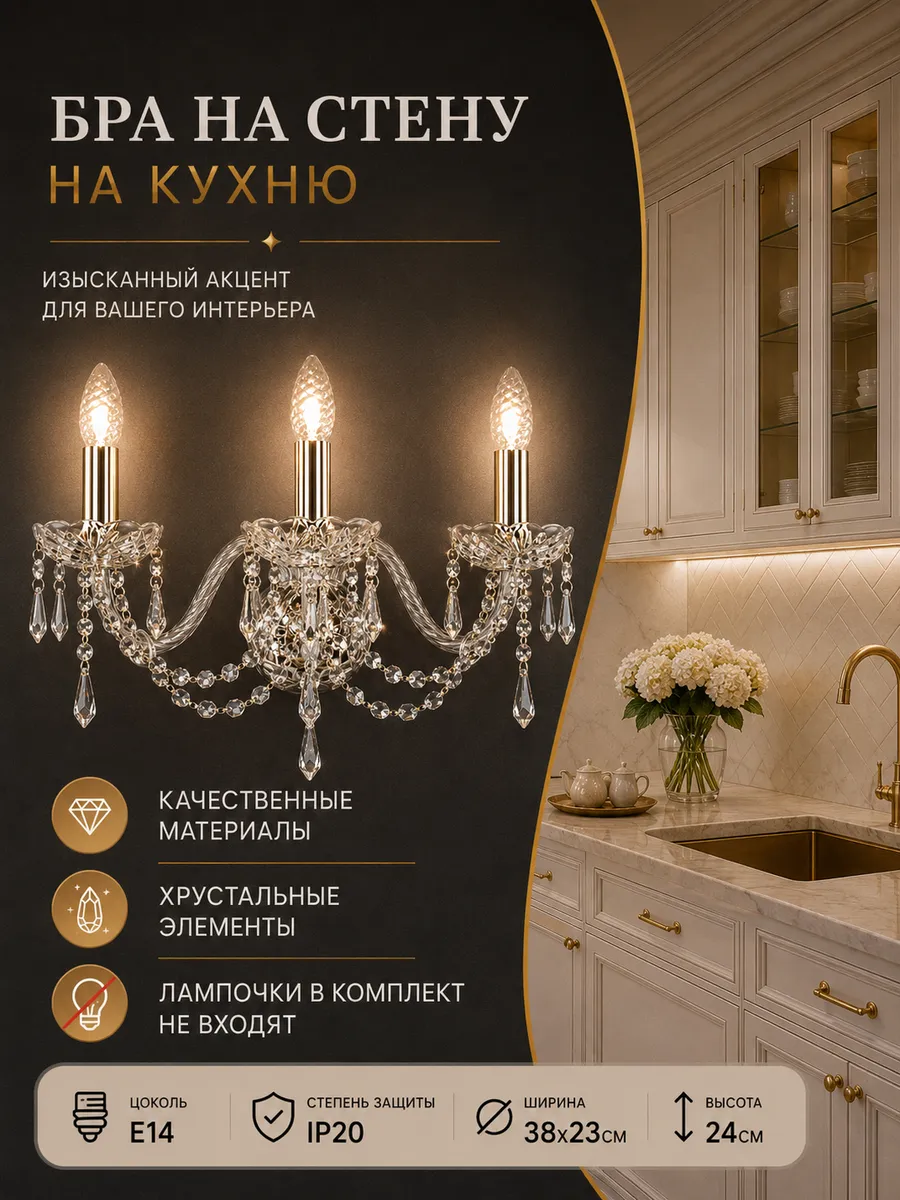 Бра на стену хрусталь на кухню с 3 лампами