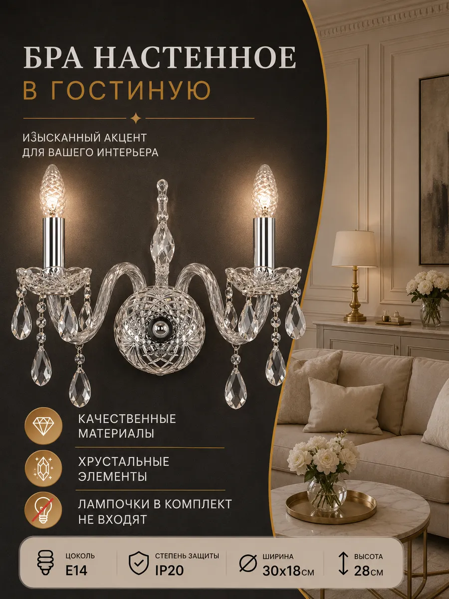 Бра настенное в гостиную хрустальное с 2 лампами