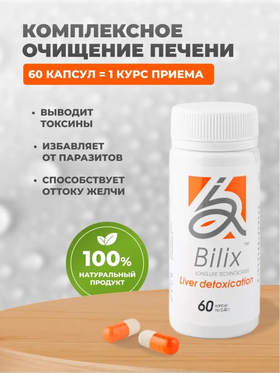 Bilix Liver detoxication детокс очищение печени GENERIS 13889421 купить за  1 572 ₽ в интернет-магазине Wildberries