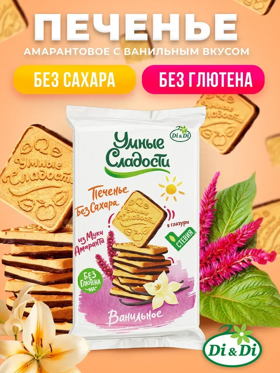 Печенье без сахара и глютена ванильное в глазури, 280г