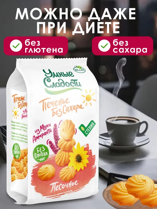 Умные Сладости Печенье песочное без сахара с амарантовой мукой, 210г, 210 г