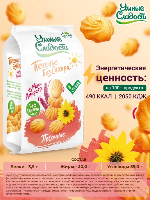 Умные Сладости Печенье песочное без сахара с амарантовой мукой, 210г, 210 г, фото 2