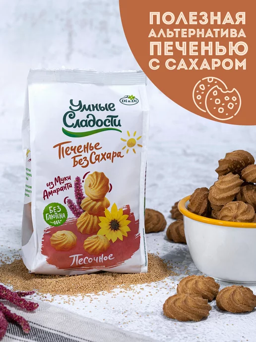Умные Сладости Печенье песочное без сахара с амарантовой мукой, 210г, 210 г, фото 4