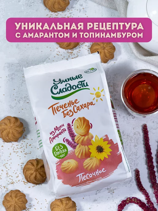 Умные Сладости Печенье песочное без сахара с амарантовой мукой, 210г, 210 г, фото 5