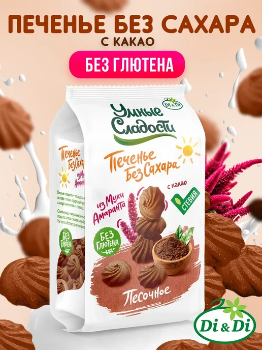 Умные Сладости Печенье без сахара и глютена песочное с какао, 210г, 210 г