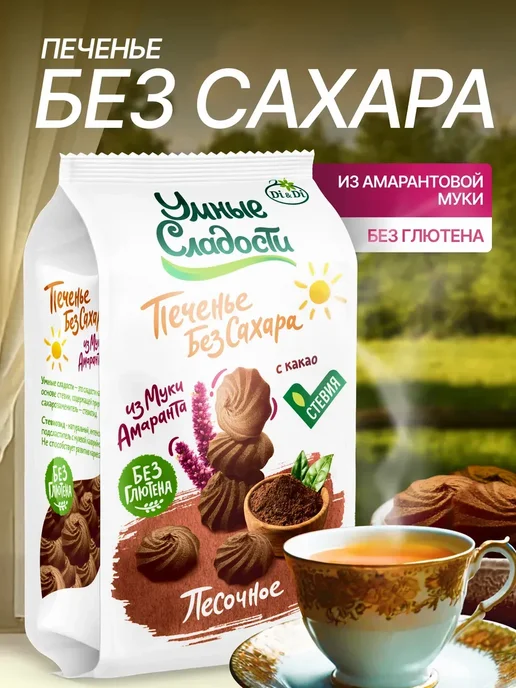 Умные Сладости Печенье без сахара и глютена песочное с какао, 210г, 210 г, фото 2