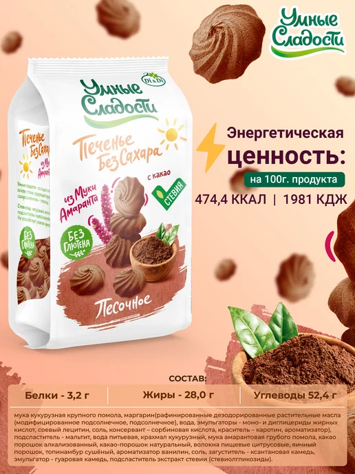 Умные Сладости Печенье без сахара и глютена песочное с какао, 210г, 210 г, фото 3