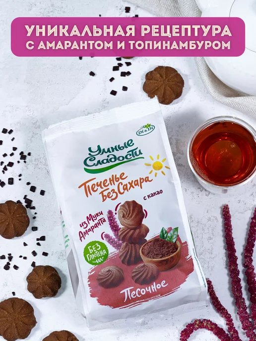 Умные Сладости Печенье без сахара и глютена песочное с какао, 210г, 210 г, фото 4