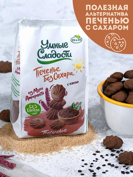 Умные Сладости Печенье без сахара и глютена песочное с какао, 210г, 210 г, фото 6