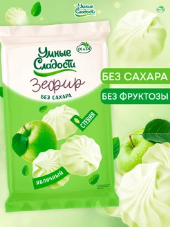 Зефир без сахара со вкусом зеленого яблока, 150г Умные Сладости 13889712 купить за 289 ₽ в интернет-магазине Wildberries