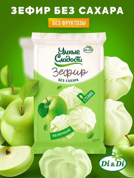Умные Сладости Зефир без сахара со вкусом зеленого яблока, 50 г, 150 г