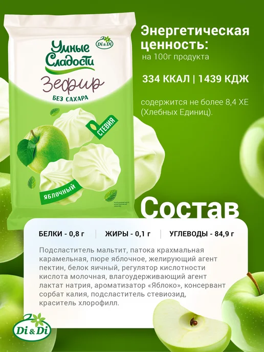 Умные Сладости Зефир без сахара со вкусом зеленого яблока, 50 г, 150 г, фото 2