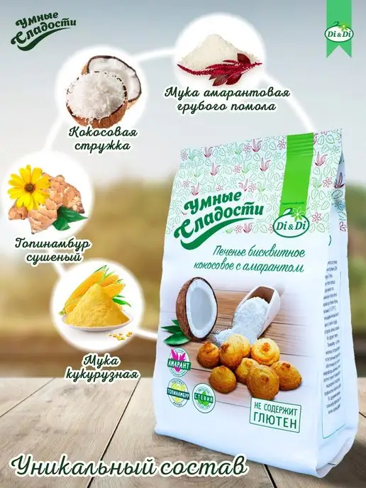 Умные Сладости Печенье без сахара и глютена бисквитное кокосовое, 200г, 200 г, фото 2