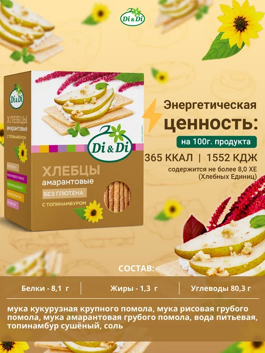 Di&Di Хлебцы без глютена амарантовые с топинамбуром, 195г, 195 г, фото 3