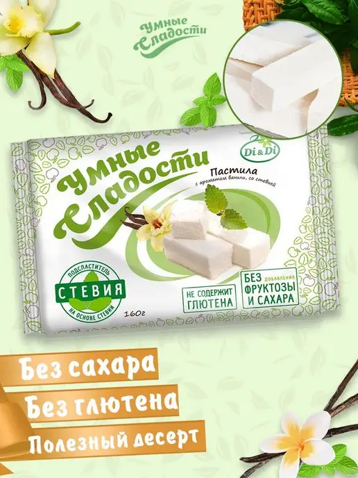 Умные Сладости Пастила без сахара ванильная, 160г, 160 г