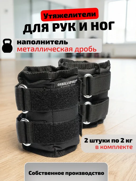 ONHILLSPORT Утяжелители для ног и рук, 2x2 кг, 2x2, 2 кг