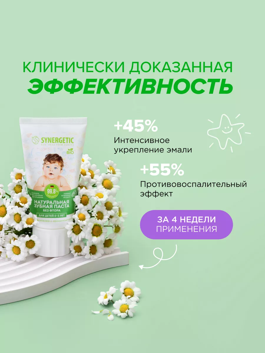 Детская зубная паста укрепляющая, для детей 0-3 лет, 50 г SYNERGETIC  13891737 купить за 200 ₽ в интернет-магазине Wildberries