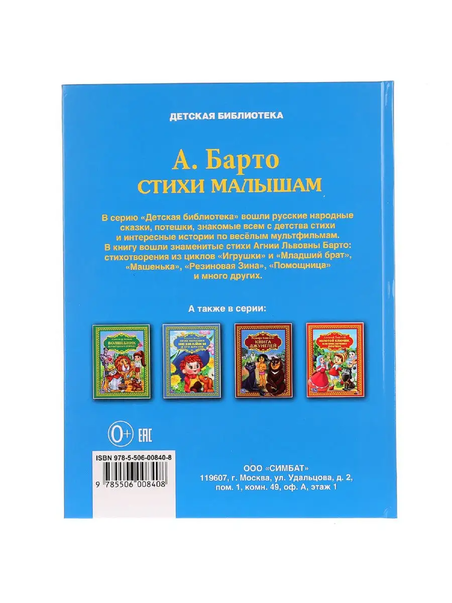 Книга для детей Стихи малышам А Барто литература для чтения Умка 13891902  купить в интернет-магазине Wildberries