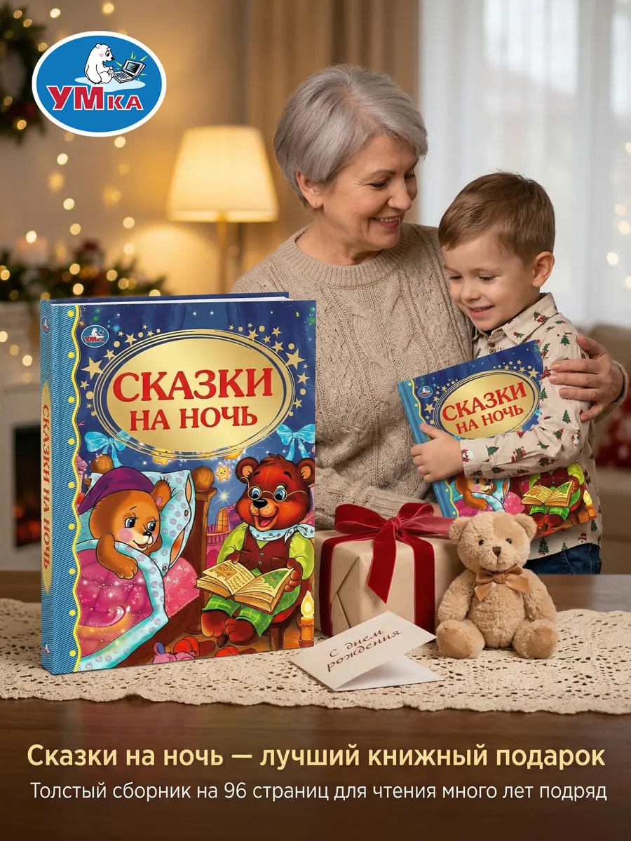 Книга для детей сборник Сказки на ночь с иллюстрациями