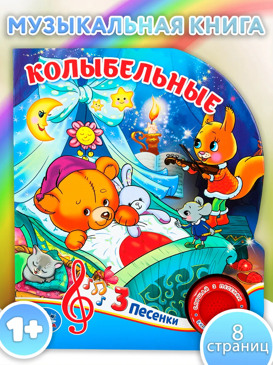 Музыкальная книжка игрушка Колыбельные развивающая