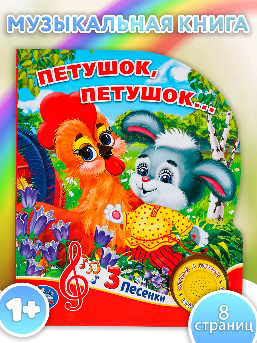 Музыкальная книжка игрушка Петушок петушок развивающая