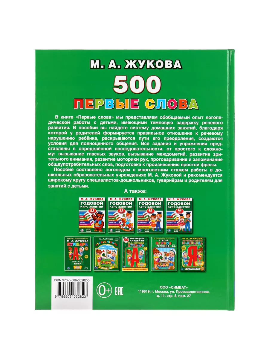 Развивающая книга Первые слова М Жуковой Умка 13891963 купить за 291 ₽ в  интернет-магазине Wildberries