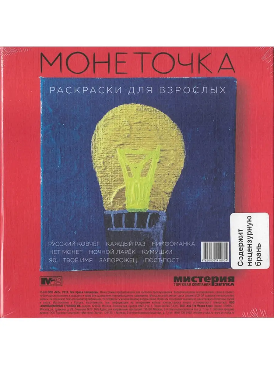 Монеточка Раскраски Для Взрослых (CD) Мистерия Звука 13892061 купить в  интернет-магазине Wildberries