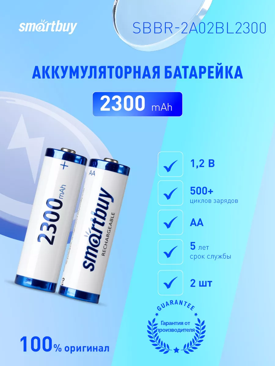 Аккумуляторные батарейки АА, пальчиковые, 2300 mAh, 2 шт Smartbuy 13892934  купить за 429 ₽ в интернет-магазине Wildberries