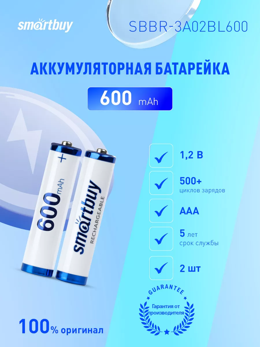 Аккумуляторные батарейки ААА, мизинчиковые, 600 mAh, 2 шт Smartbuy 13892938  купить в интернет-магазине Wildberries