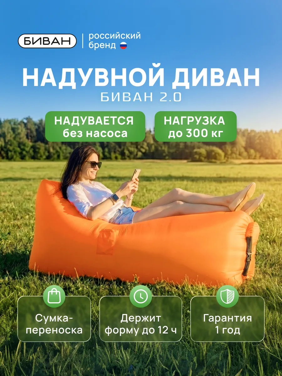 Надувной диван БИВАН 2.0