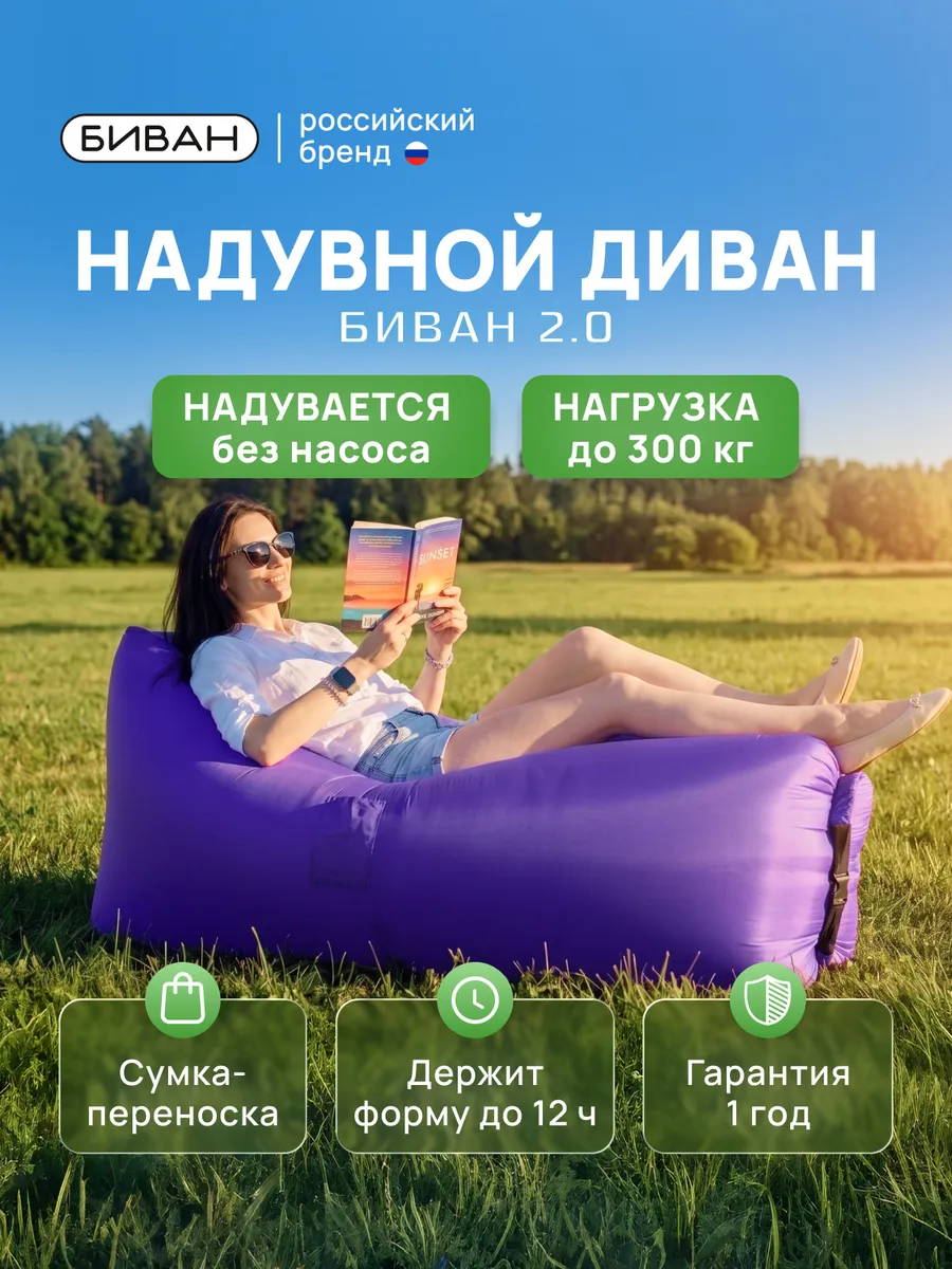 Надувной диван БИВАН 2.0