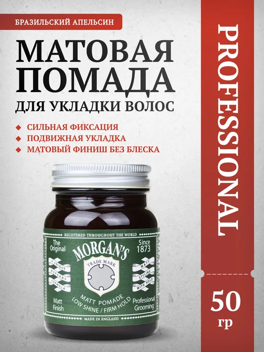 Morgan's Матовая помада для укладки волос 50 г, 50 г
