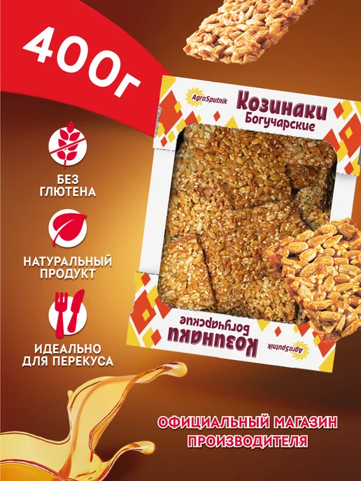 Богучарские Козинаки (БЕЗ ГЛЮТЕНА) подсолнечные 800 г, 400 г