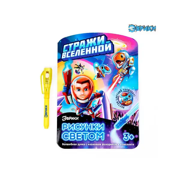 Набор для рисования светом "Стражи вселенной"