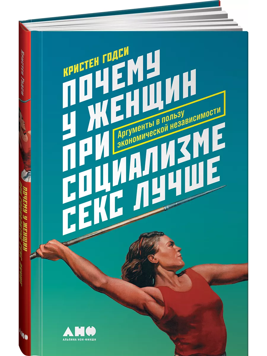 Альпина. Книги Почему у женщин секс лучше