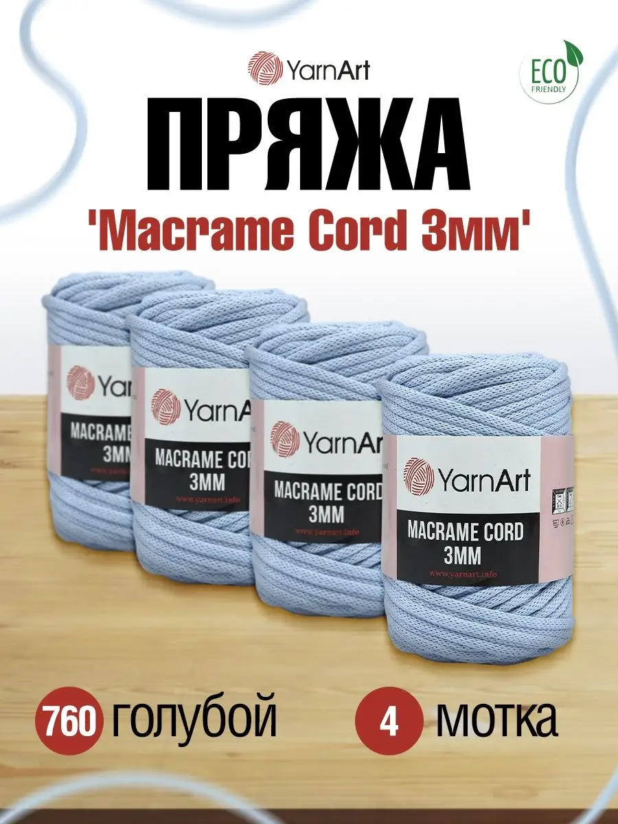 Пряжа хлопковая Macrame Cord Ярнарт Макраме 250г 4шт YarnArt 13895494  купить за 1 244 ₽ в интернет-магазине Wildberries