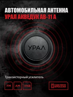 Антенна Урал Акведук АВ-11 А URAL 13895749 купить за 448 ₽ в интернет-магазине Wildberries