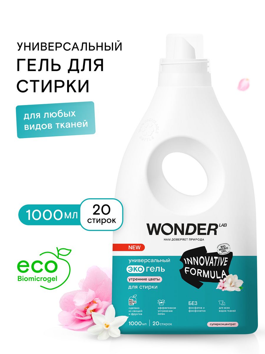 Wonder lab для стирки