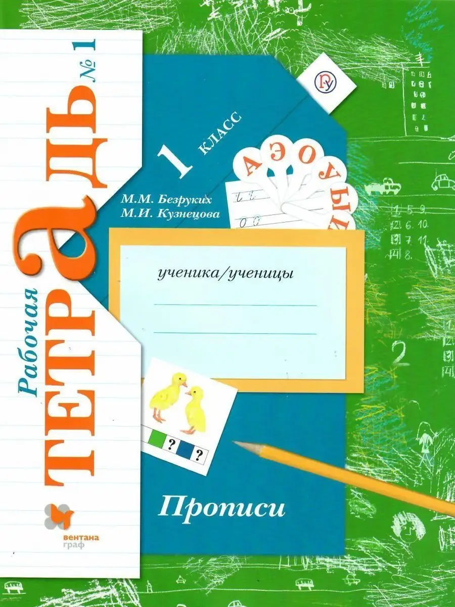 Прописи 1 класс. Комплект из трех рабочих тетрадей Просвещение/Вентана-Граф  13897905 купить за 823 ₽ в интернет-магазине Wildberries