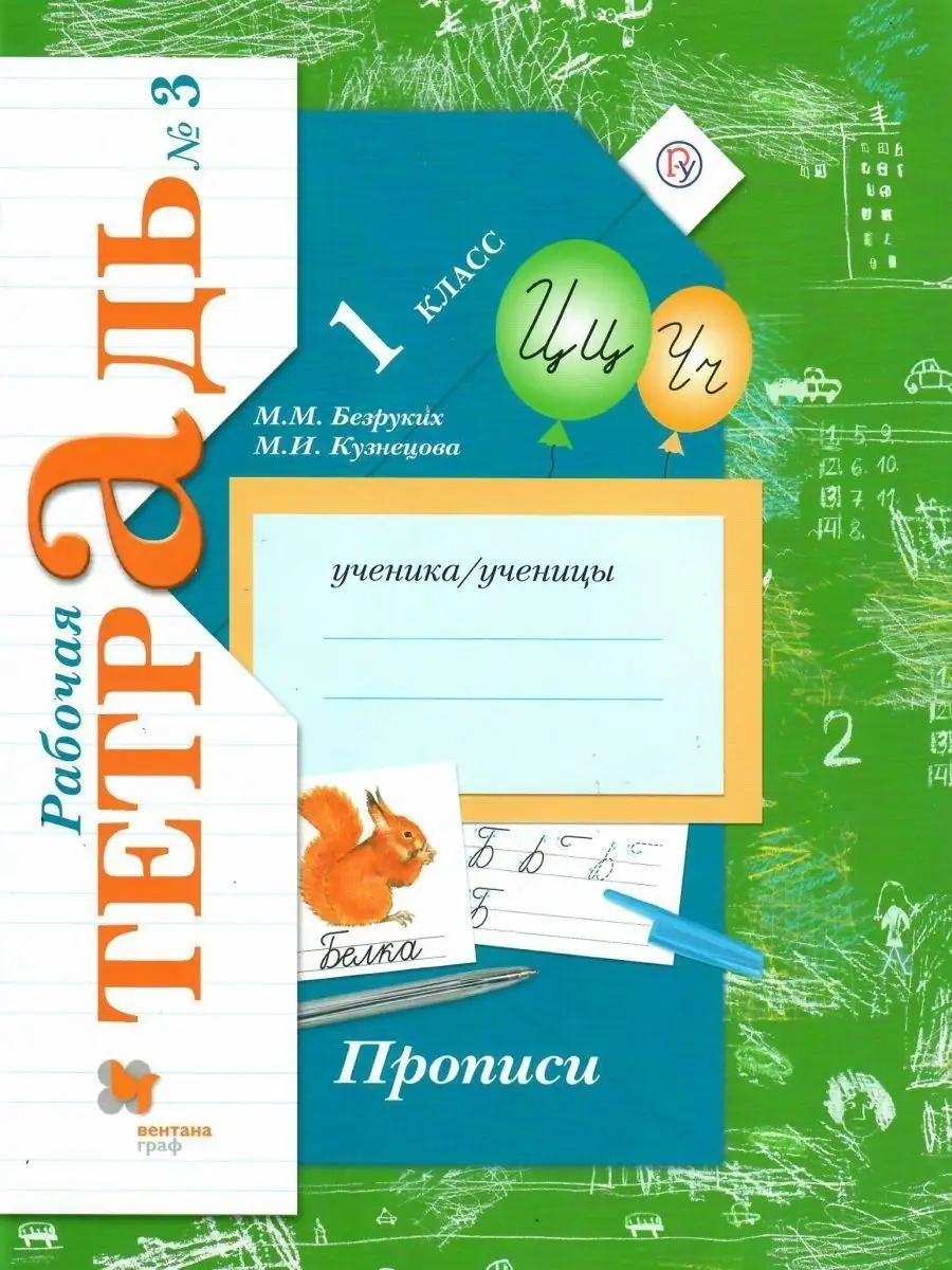 Прописи 1 класс. Комплект из трех рабочих тетрадей Просвещение/Вентана-Граф  13897905 купить за 823 ₽ в интернет-магазине Wildberries