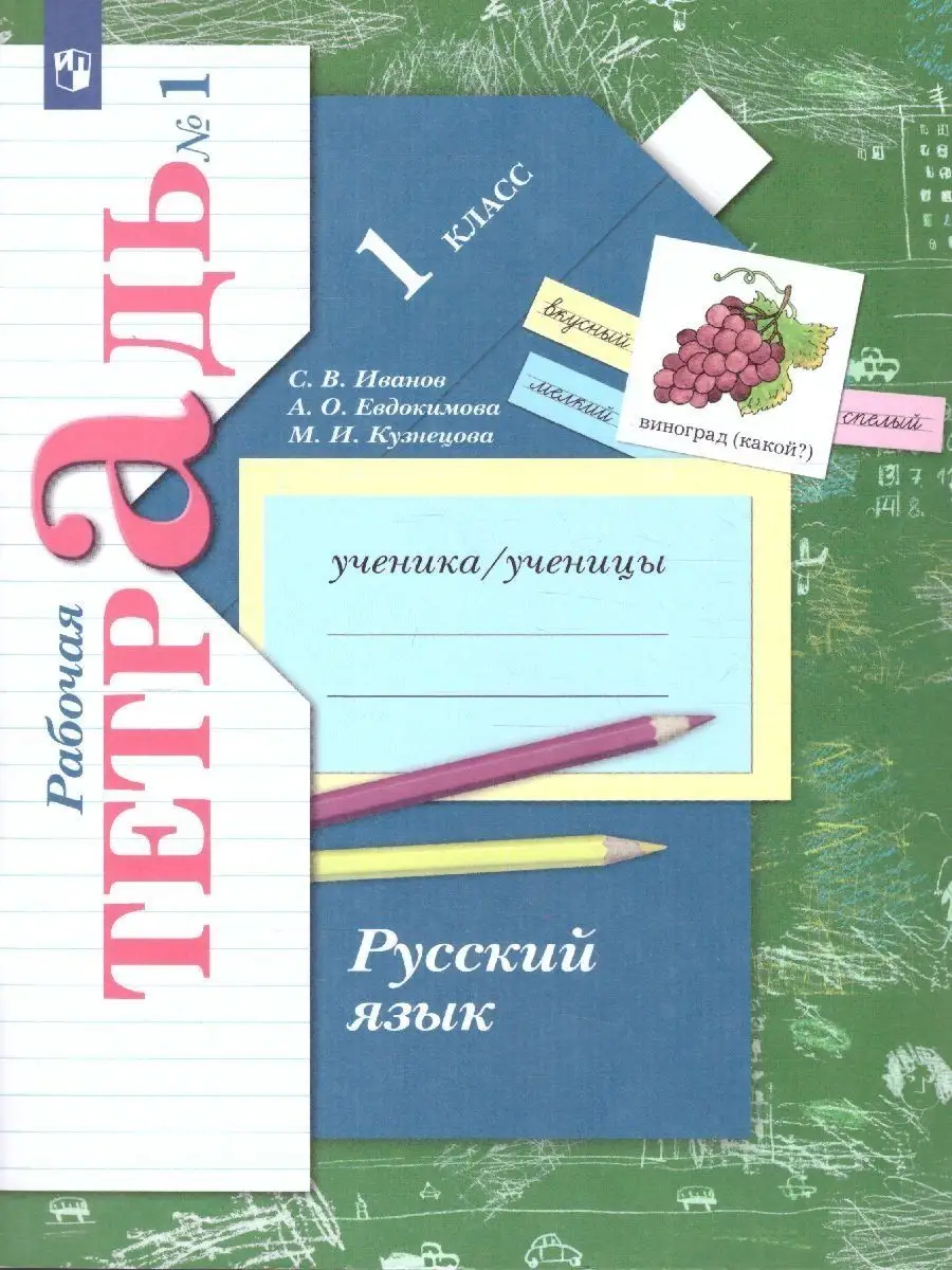 Русский язык 1 класс. Комплект из 2-х рабочих тетрадей Просвещение 13897906  купить за 562 ₽ в интернет-магазине Wildberries