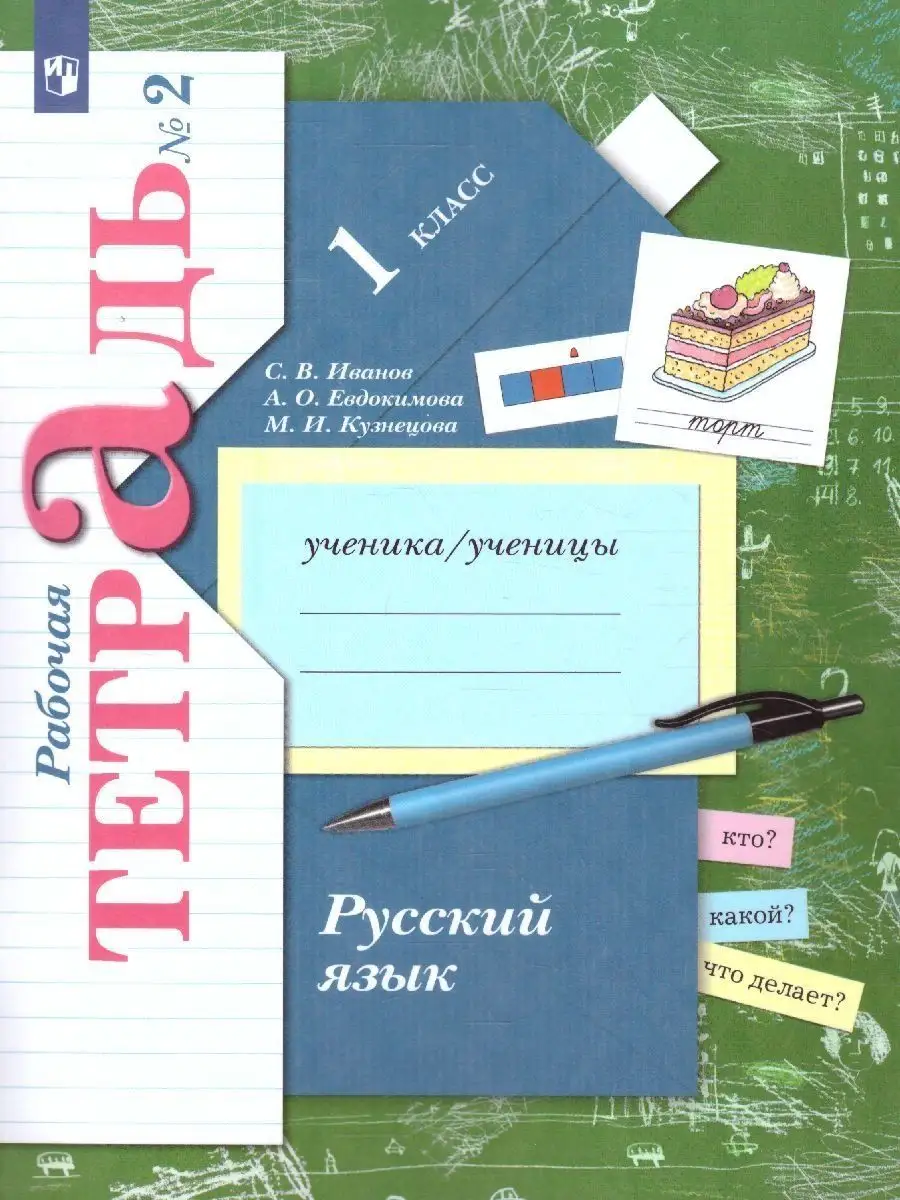 Русский язык 1 класс. Комплект из 2-х рабочих тетрадей Просвещение 13897906  купить за 562 ₽ в интернет-магазине Wildberries