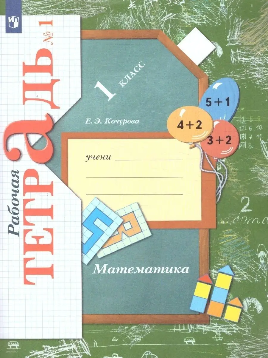 Математика 1 класс. Комплект из трех рабочих тетрадей Просвещение 13897907  купить за 811 ₽ в интернет-магазине Wildberries