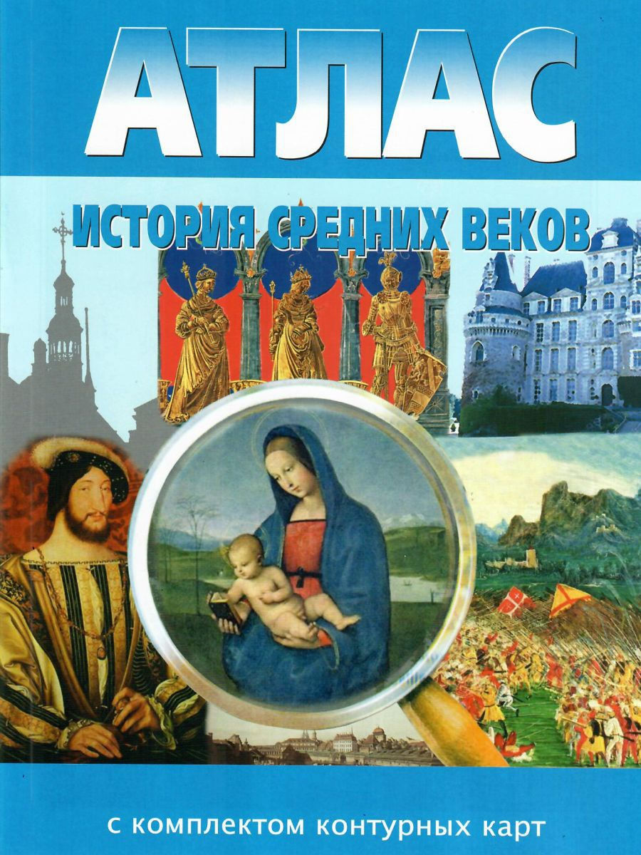 История средних веков 6 класс. Атлас Картография Новосибирск 13897963  купить за 151 ₽ в интернет-магазине Wildberries