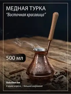 Турка для кофе медная джезва 500 мл Knick Knack 13897984 купить за 1 215 ₽ в интернет-магазине Wildberries