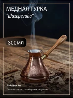 Турка для кофе медная "Шахерезеда" 300 мл Knick Knack 13897994 купить за 1 139 ₽ в интернет-магазине Wildberries