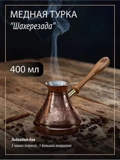 Турка для кофе медная "Шахерезеда" 400 мл Knick Knack 13897995 купить за 1 402 ₽ в интернет-магазине Wildberries