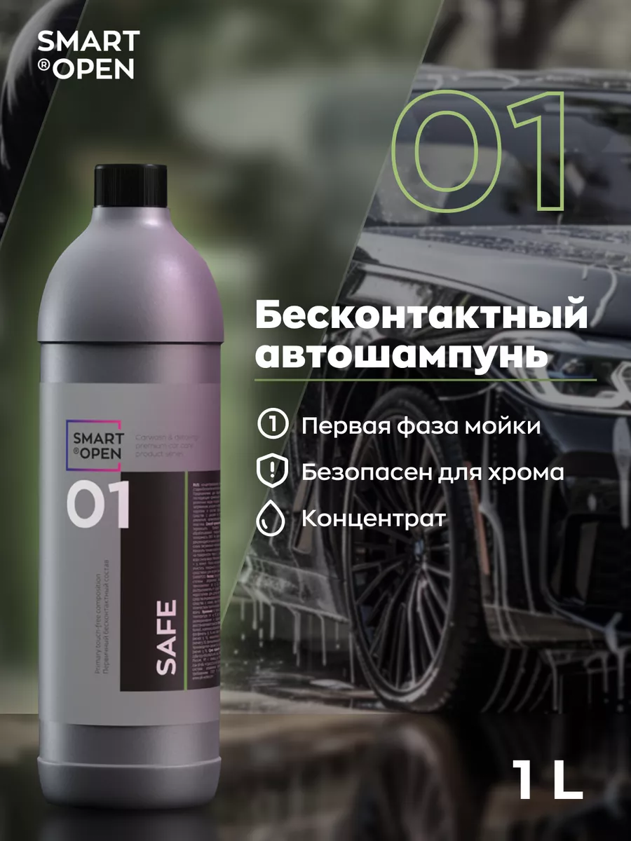 Автошампунь для бесконтактной мойки Smart Open 13898021 купить за 501 ₽ в  интернет-магазине Wildberries