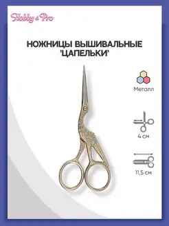 Ножницы вышивальные Цапельки 11,5см Hobby&Pro 13898288 купить за 524 ₽ в интернет-магазине Wildberries